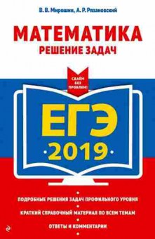 Книга ЕГЭ Математика Рязановский А.Р., б-586, Баград.рф
